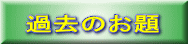 過去のお題
