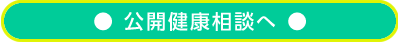 公開健康相談へ