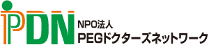 NPO法人PEGドクターズネットワーク