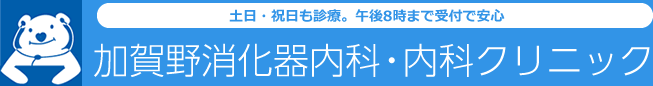 土日・祝日も診療。午後8時まで受付で安心。加賀野消化器内科・内科クリニック