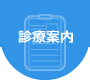 診療案内