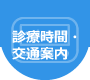 診療時間・交通案内